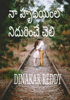 నా హృదయంలో నిదురించే చెలి