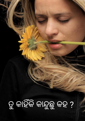 ତୁ କାହିଁକି କାନ୍ଦୁଛୁ କହ ?