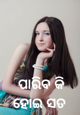 ପାରିବ କି ହୋଇ ସତ