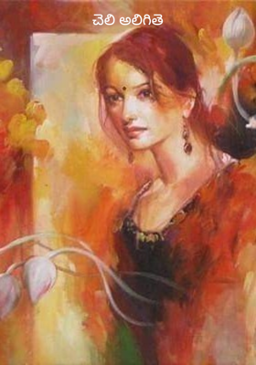 చెలి అలిగితె