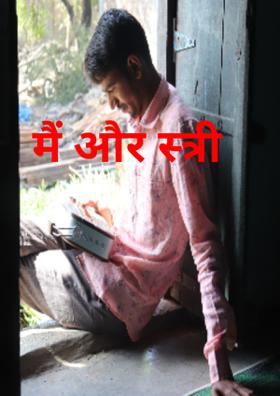 मैं और स्त्री