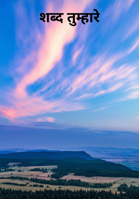 शब्द तुम्हारे