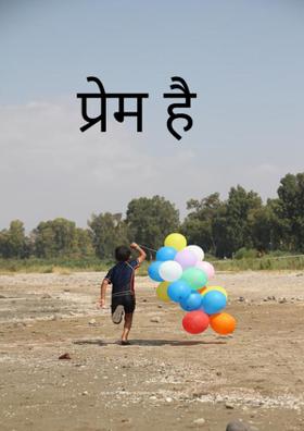 प्रेम है
