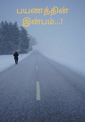 பயணத்தின் இன்பம்...!