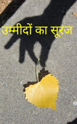 उम्मीदों का सूरज