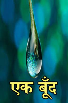 एक बूँद