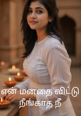 என் மனதை விட்டு நீங்காத நீ