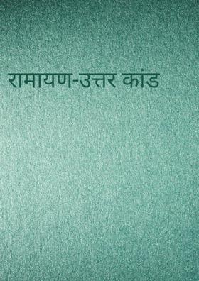 रामायण-उत्तर कांड