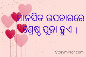 ମାନସିକ ଉପଚାରରେ ଶ୍ରେଷ୍ଠ ପୂଜା ହୁଏ ।