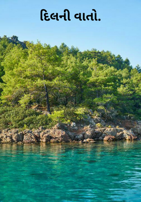 દિલની વાતો