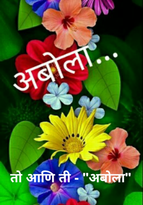 तो आणि ती - "अबोला"