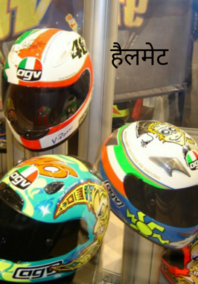 हैलमेट
