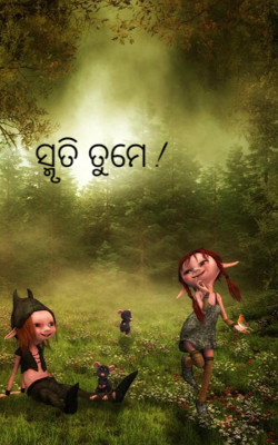 ସ୍ମୃତି ତୁମେ !