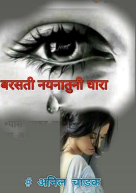 बरसती नयनातुनी धारा