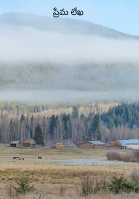 ప్రేమ లేఖ