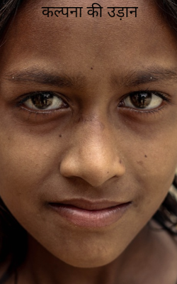 कल्पना की उड़ान