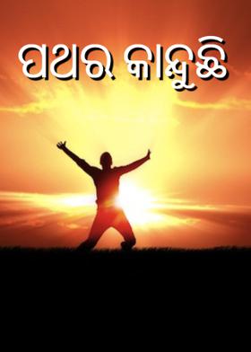 ପଥର କାନ୍ଦୁଛି