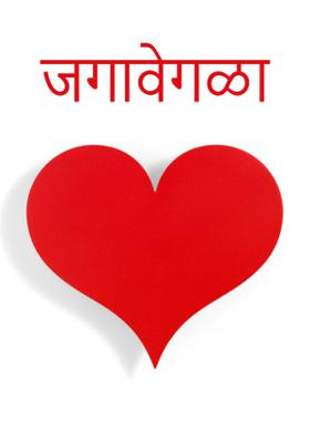 जगावेगळा