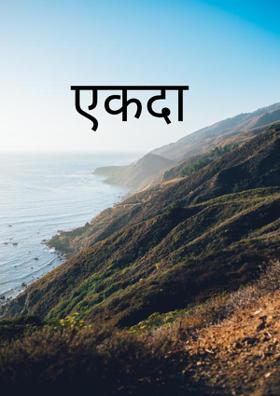 एकदा