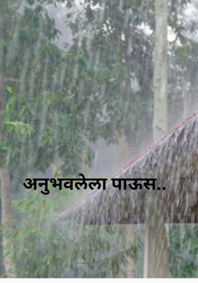 अनुभवलेला पाऊस