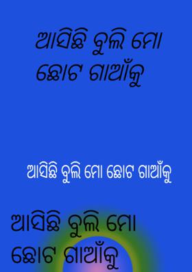ଆସିଛି ବୁଲି ମୋ ଛୋଟ ଗାଆଁକୁ