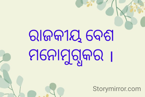 ରାଜକୀୟ ବେଶ ମନୋମୁଗ୍ଧକର ।