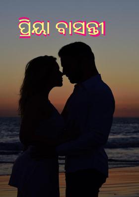 ପ୍ରିୟା ବାସନ୍ତୀ