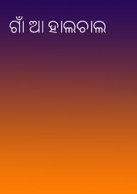 ଗାଁ ଆ ହାଲଚାଲ