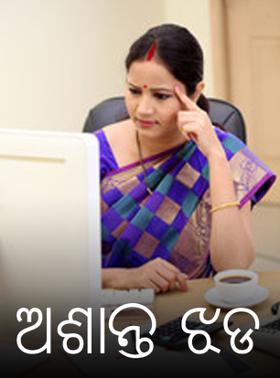 ଅଶାନ୍ତ ଝଡ