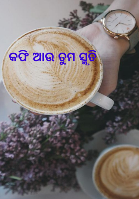 କଫି ଆଉ ତୁମ ସ୍ମୃତି