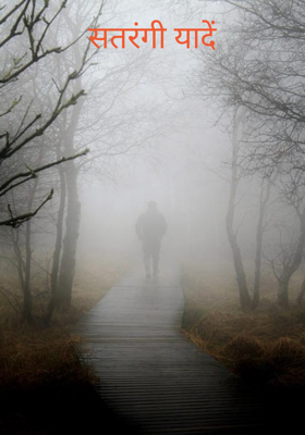 सतरंगी यादें