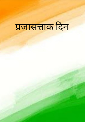 प्रजासत्ताक दिन