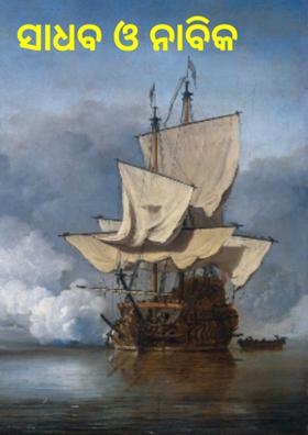 ସାଧବ ଓ ନାବିକ