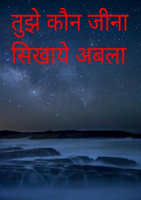 तुझे कौन जीना सिखाये अबला