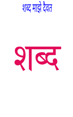 शब्द माझे दैवत