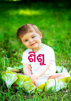 ଶିଶୁ