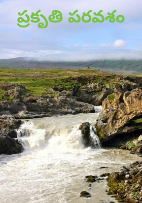 ప్రకృతి పరవశం