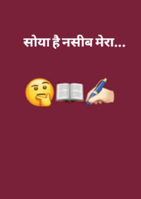 सोया है नसीब मेरा...