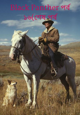 Black Panther পর্ব ১৬(শেষ পর্ব