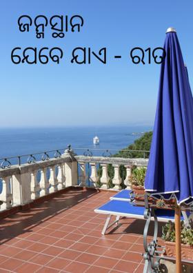 ଜନ୍ମସ୍ଥାନ ଯେବେ ଯାଏ - ରୀତା