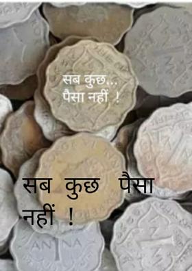 सब  कुछ   पैसा  नहीं  !
