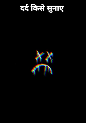 दर्द किसे सुनाए