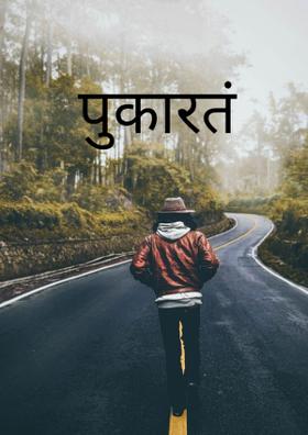 पुकारतं