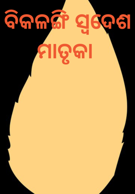ବିକଳଙ୍ଗି ସ୍ବଦେଶ ମାତୃକା 