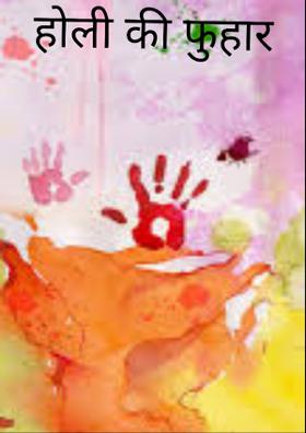 होली की फुहार