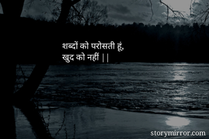 शब्दों को परोसती हूं, 
खुद को नहीं ||