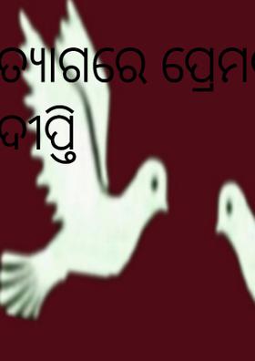 ତ୍ୟାଗରେ ପ୍ରେମର ଦୀପ୍ତି