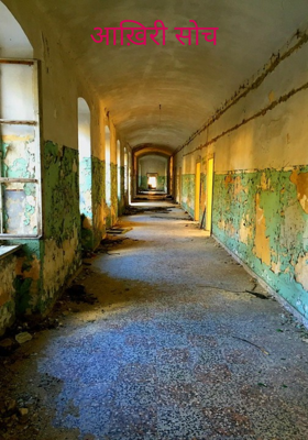 आख़िरी सोच
