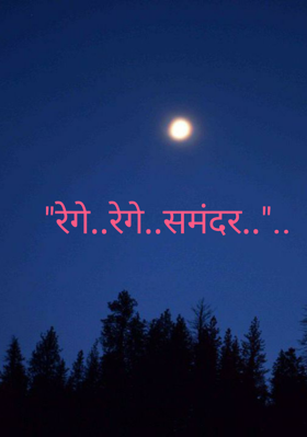 रेगे..रेगे..समंदर...