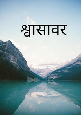 श्वासावर